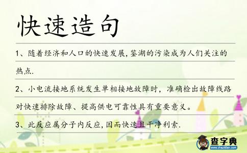 快速造句