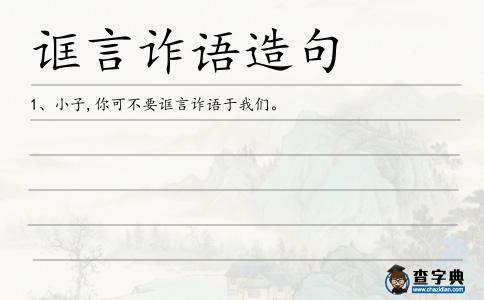 誆言詐語造句