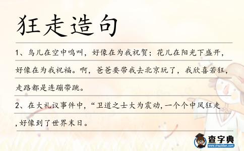 狂走造句