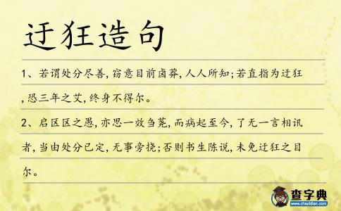 迂狂造句