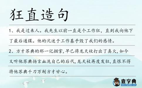 狂直造句
