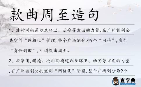 款曲周至造句
