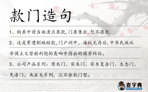 款門造句