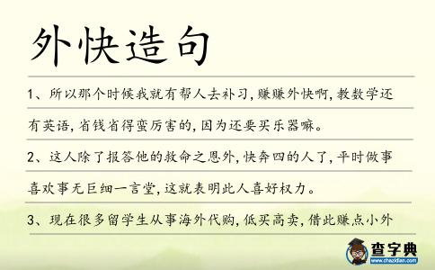 外快造句
