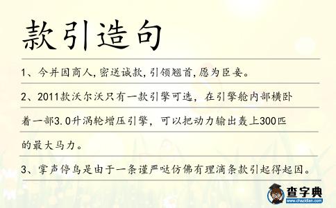款引造句