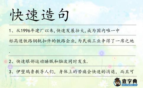 快速造句