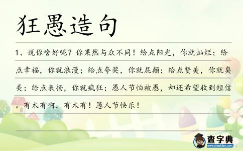 狂愚造句