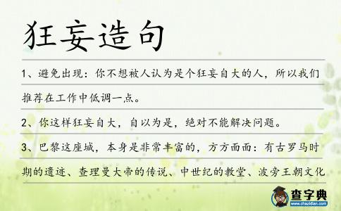 狂妄造句
