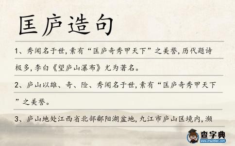匡廬造句