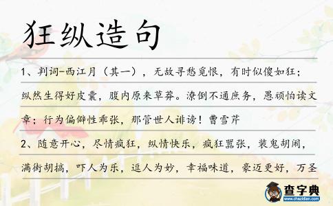 狂縱造句