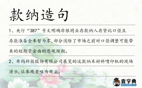 款納造句