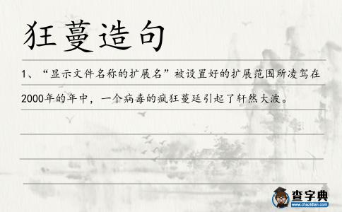 狂蔓造句