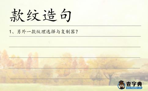 款紋造句