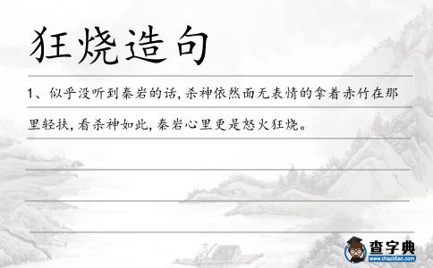狂燒造句