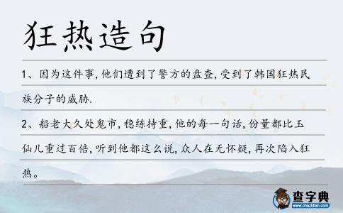 狂熱造句
