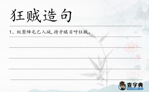 狂賊造句