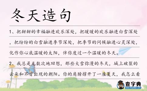 冬天造句