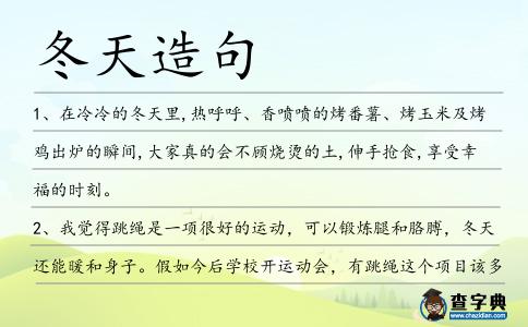 冬天造句