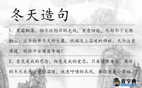 冬天造句