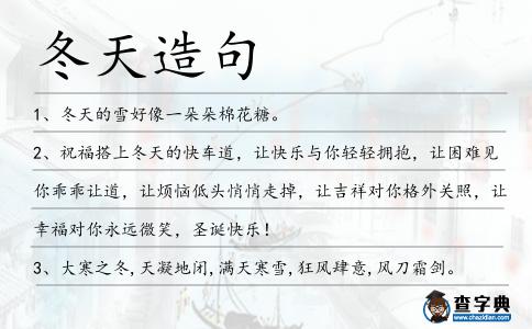 冬天造句