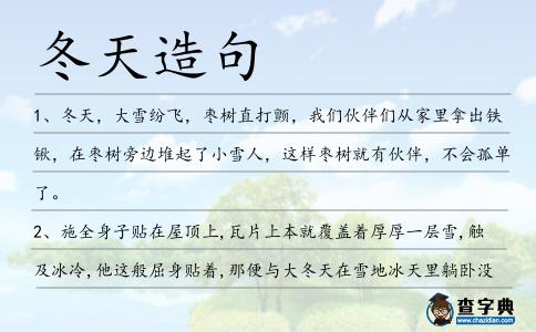 冬天造句
