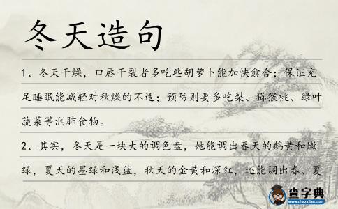 冬天造句