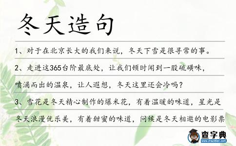 冬天造句
