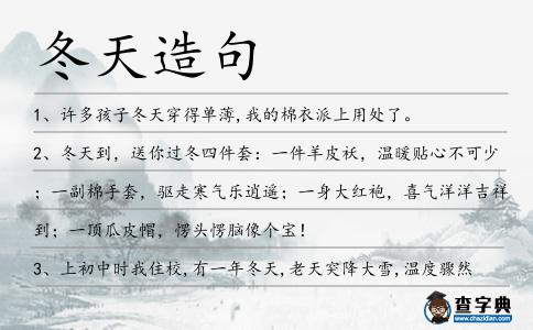 冬天造句