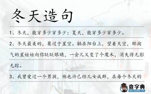 冬天造句