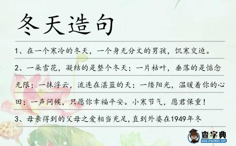 冬天造句