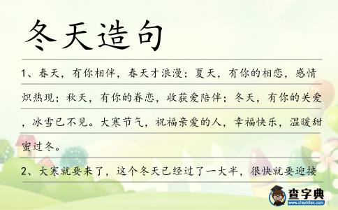 冬天造句