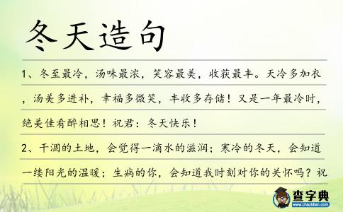 冬天造句