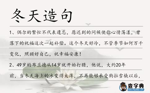 冬天造句