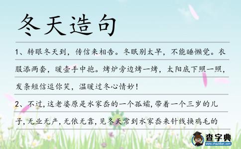 冬天造句