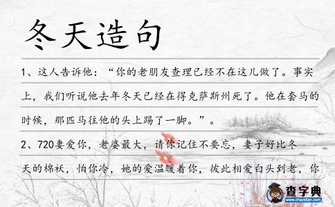 冬天造句