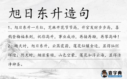 旭日東升造句