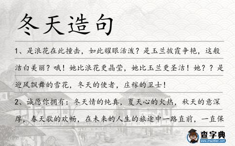 冬天造句