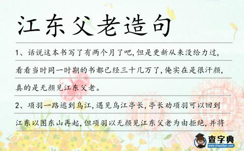 江東父老造句