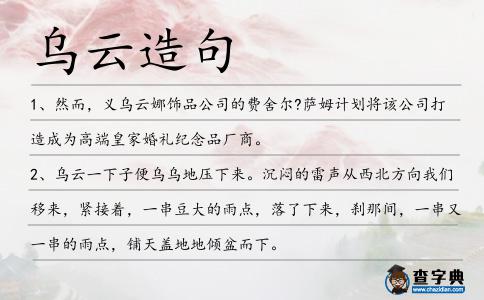 烏云造句