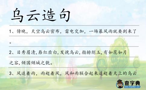 烏云造句