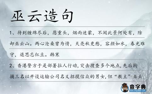 巫云造句