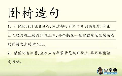 臥椅造句