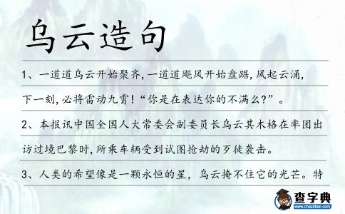 烏云造句