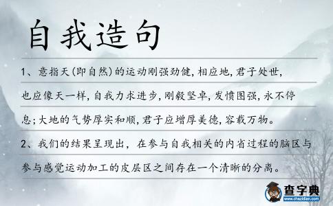 自我造句