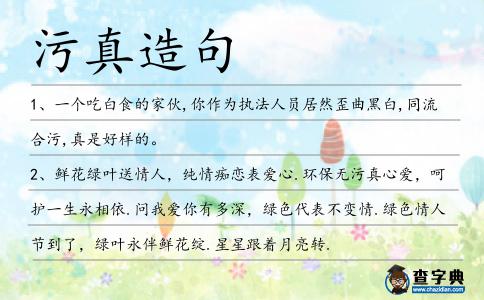污真造句