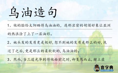 烏油造句