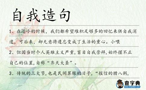 自我造句