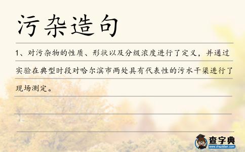 污雜造句