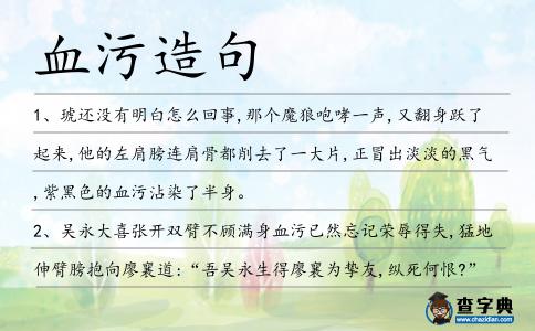 血污造句