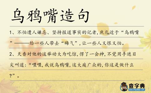 烏鴉嘴造句